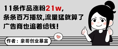 11条作品涨粉21W，条条百W播放，流量猛就算了，广告商也追着给钱-一起发