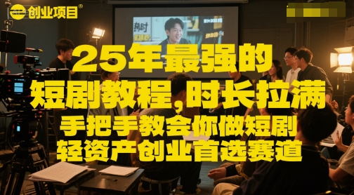 25年最强的短剧项目教程,时长拉满,手把手教会你做短剧,轻资产创业首选赛道-一起发