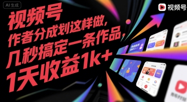 视频号创作者分成计划这样做，几秒搞定一条作品，1天收益1k+【揭秘】-一起发