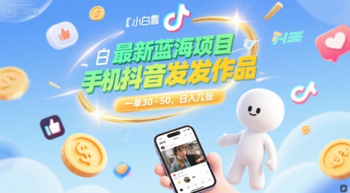 最新蓝海项目,小白靠一部手机抖音发发作品, 一单30-50,日入几张-一起发