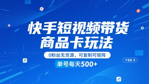 快手短视频带货商品卡玩法,不直播不发视频,0粉丝无货源,可复制可矩阵,单号每天1-5张-一起发