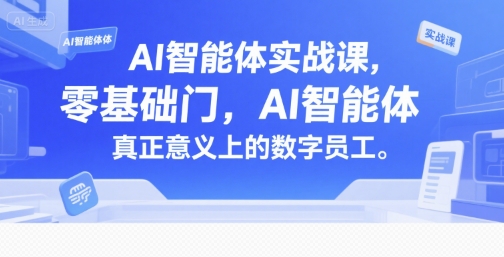 AI智能体实战课,零基础入门,AI智能体真正意义上的数字员工-一起发