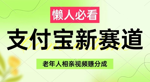 支付宝新赛道，利用老年人相亲视频，挣分成收益，轻松月入过W，操作简单-一起发