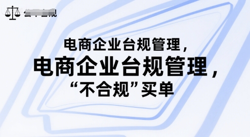 电商企业台规管理，别让你的公司为“不合规”买单-一起发