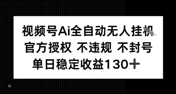 视频号AI全自动无人挂播，不违规不封号，单日稳定收益130+-一起发
