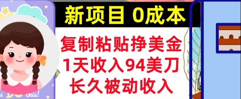 新项目,复制粘贴挣美金,1天收入94美刀,0成本,长久被动收入-一起发