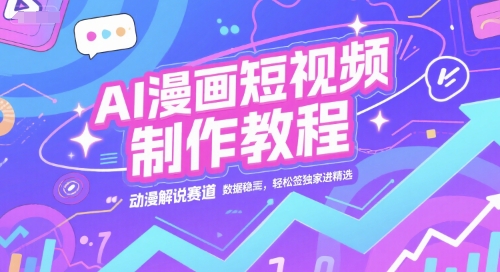 AI漫画短视频制作教程,动漫解说赛道,数据稳定且流量高,轻松签独家进精选-一起发