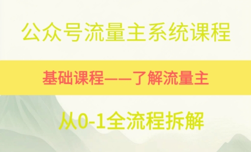 公众号流量主系统课程，万次阅读单价50-2张+，多个赛道推荐-一起发