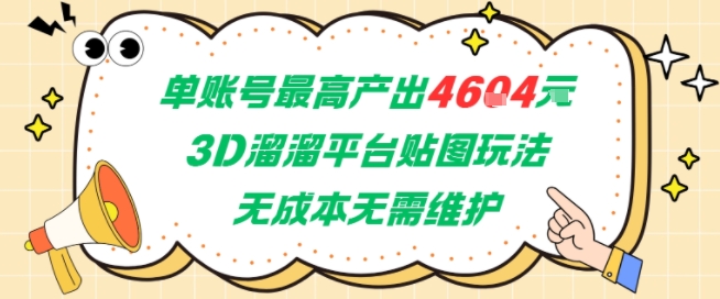 单账号最高产出4604，3D溜溜平台贴图玩法，无成本无需维护，兼职副业最稳项目-一起发