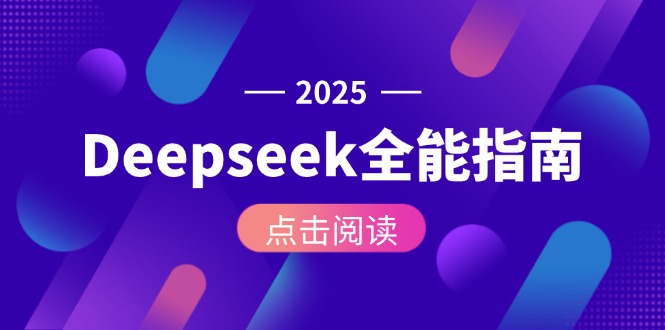 （15045期）Deepseek全能指南：从安装部署到API调用，掌握AI核心操作全流程-一起发
