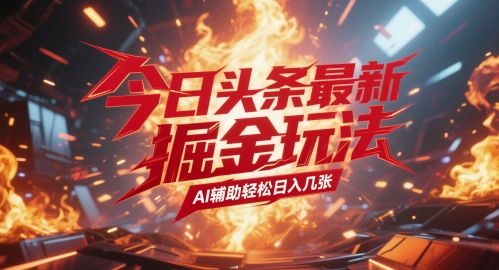 今日头条最新暴力掘金玩法，AI辅助轻松日入几张-一起发