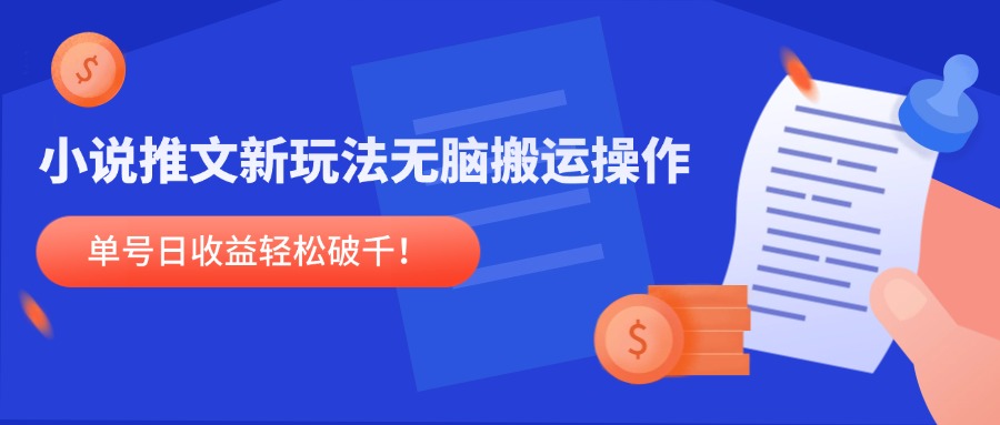 (14891期)小说推文新玩法,无脑搬运操作,单号日收益轻松破千!-一起发