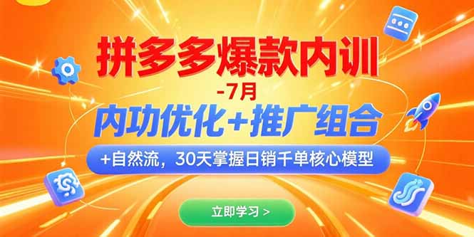 （15402期）拼多多爆款内训-7月 内功优化+推广组合+自然流 30天掌握日销千单核心模型-一起发