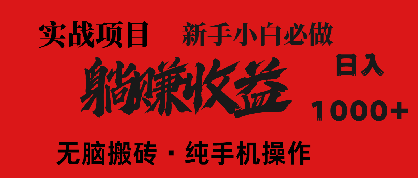 (14845期)暴利项目,每天被动收益1500+,长期管道收益!0成本自己做老板!-一起发