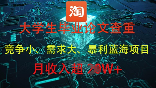 大学生毕业论文查重,暴利蓝海项目,月收入过1W+-一起发