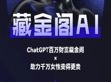 藏金阁AI-私域行动营-AI教程-一起发