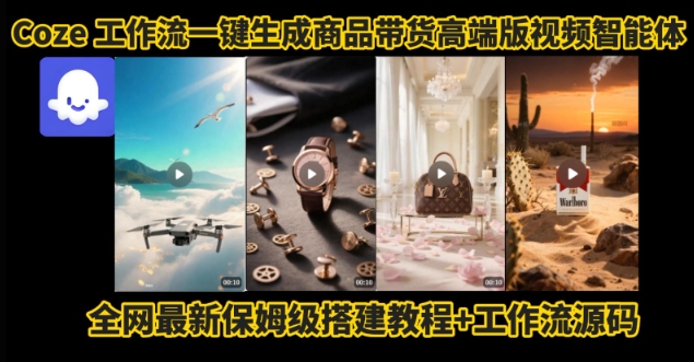 电商人的福音!Coze工作流一键生成”商品带货视频高端版“实操教程,全程保姆级搭建教学教程-一起发