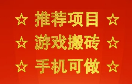推荐项目:游戏搬砖,手机可做,不用电脑,最快当天见收益3张+,副业创业网创兼职【揭秘】-一起发