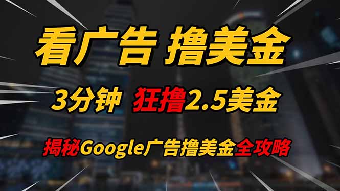 (14701期)看广告,撸美金!!3分钟赚2.5美金!!日入200美金不是梦!揭秘Google…-一起发
