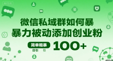 微信私域群如何暴力被动添加创业粉,简单粗暴,日引100+-一起发