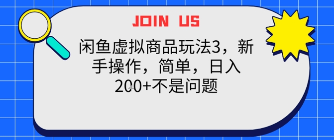 闲鱼虚拟商品玩法3，新手操作，简单，日入2张+不是问题-一起发