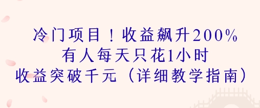 冷门项目!收益飙升200% 有人每天只花1小时 收益突破1k(详细教学指南)-一起发