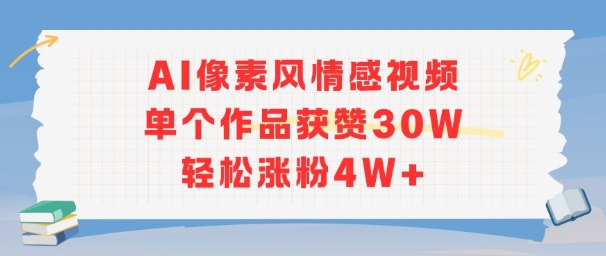 AI像素风情感视频,单个作品获赞30W,轻松涨粉4W+-一起发