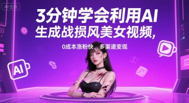 3分钟学会利用AI生成战损风美女视频， 0成本涨粉快，多渠道变现-一起发