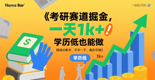 考研赛道掘金,一天1k+,学历低也能做,保姆式教学,不学一下,真的可惜【揭秘】-一起发