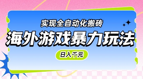 海外游戏暴力玩法,日入1k,实现全自动化搬砖【揭秘】-一起发