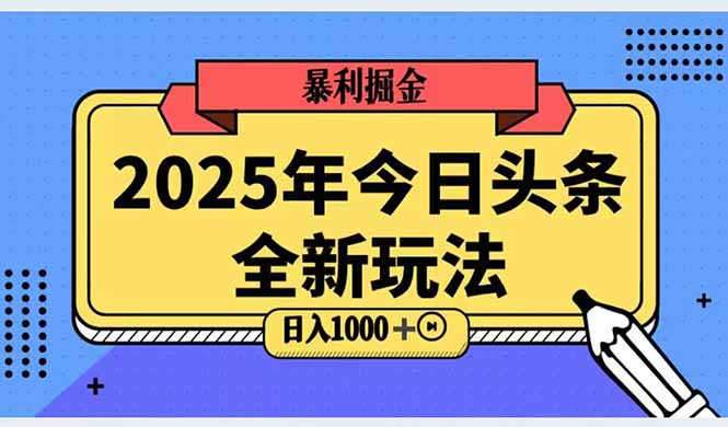 （14991期）2025头条全新玩法，搬砖Al科技高级玩法，轻松日入三位数！-一起发