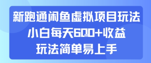 新跑通闲鱼虚拟项目玩法，小白每天6张+收益，玩法简单易上手-一起发