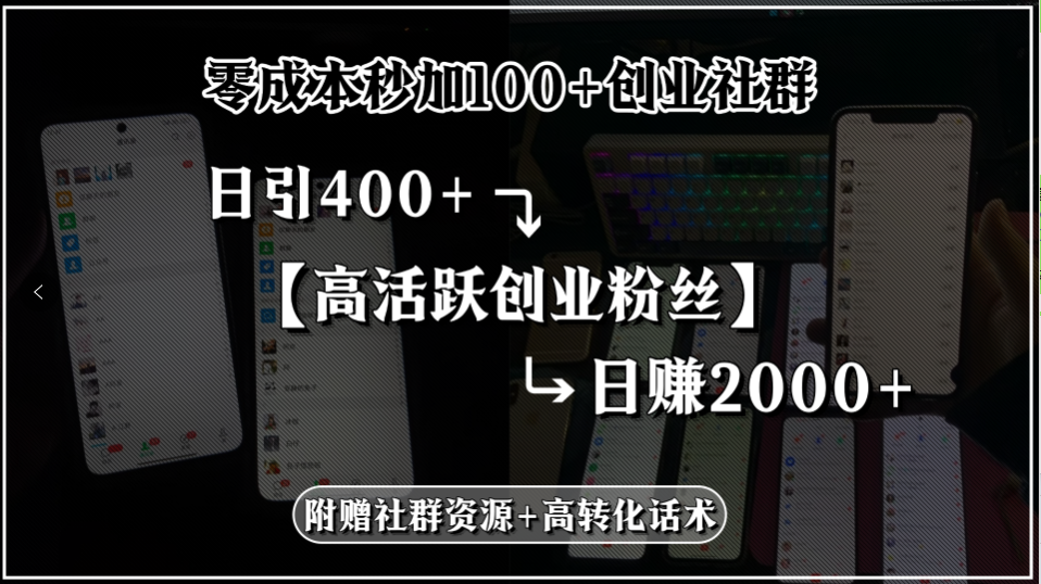 （15456期）零成本秒加100+创业社群，日引400+高活跃创业粉丝，日赚2000+，附赠社…-一起发