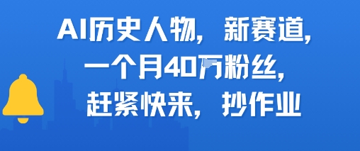 AI历史人物新赛道，一个月40W粉丝，赶紧快来抄作业-一起发