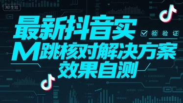 最新抖音实M跳核对解决方案，效果自测-一起发
