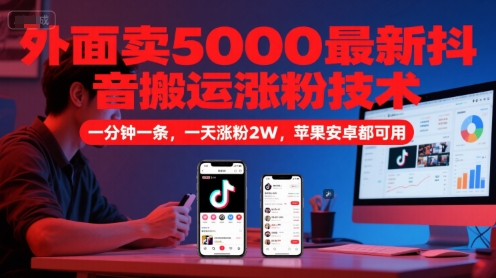 外面卖5000最新抖音搬运涨粉技术，新玩法，一分钟一条，一天涨粉2W，苹果安卓都可用-一起发
