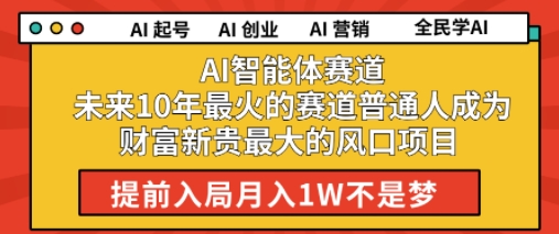 AI智能体赛道未来10年最火的赛道普通人成为财富新贵最大的风口项目提前入局月入1W-一起发