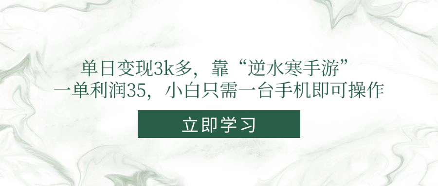 (14774期)单日变现3k多,靠“逆水寒手游”,一单利润35,小白只需一台手机即可操作-一起发