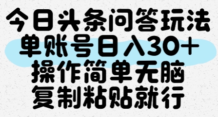 今日头条问答玩法,单账号日入30+,操作简单无脑复制粘贴就行-一起发