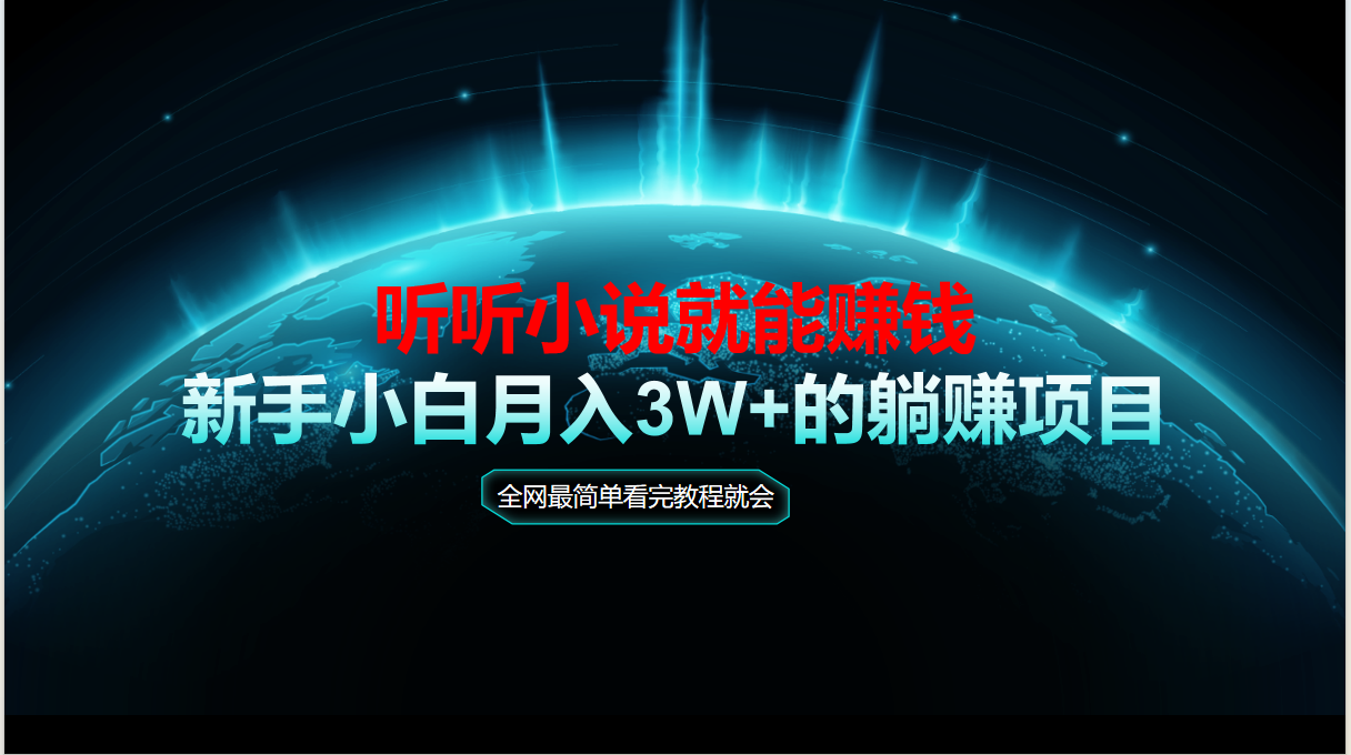 （14965期）动动手指听小说也能赚钱，教程看完就会，当天做秒见收益，新手小白认真…-一起发