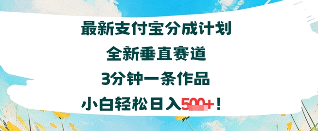支付宝分成计划全新垂直赛道3分钟一条作品,小白轻松日入几张-一起发