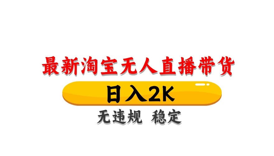 （14786期）淘宝无人直播带货【最新】，日入2K，无违规无封号，长期稳定，操作简单…-一起发