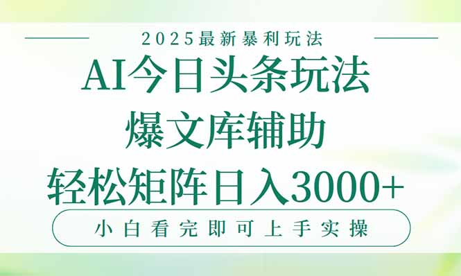 (15356期)今日头条2025年最新暴利玩法,一键生成爆款,轻松实现矩阵日入3000+-一起发