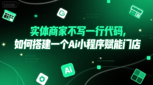 实体商家不写一行代码,如何搭建一个Ai小程序赋能门店-一起发