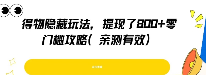 得物隐藏玩法，提现了8张+零门槛攻略，亲测有效-一起发