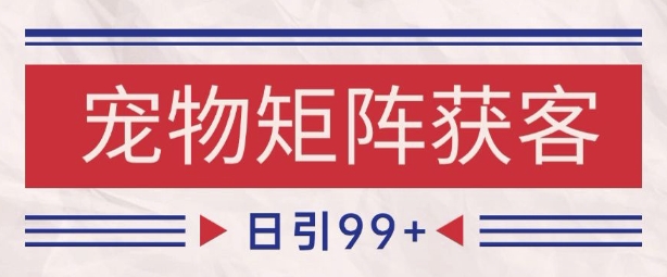 小红书某音宠物赛道引流获客 自热矩阵日引200+【揭秘】-一起发