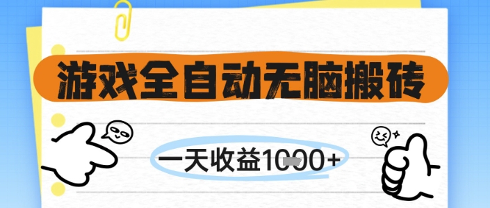 游戏全自动无脑搬砖,一天收益1k+,全自动运行,不需要玩游戏【揭秘】-一起发