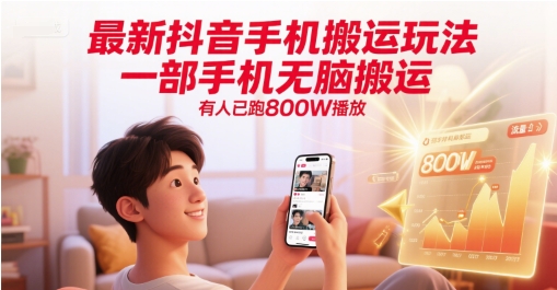 最新抖音手机搬运玩法，一部手机无脑搬运，有人已跑800W播放-一起发