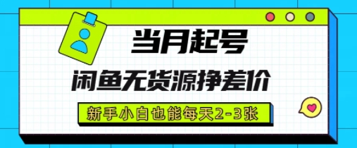闲鱼无货源挣差价,新手小白也能当月出单起号-一起发