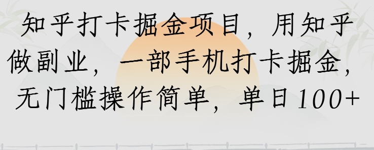 知乎打卡掘金项目，用知乎做副业，一部手机打卡掘金，无门槛操作简单，单日100+-一起发